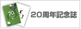 20周年記念誌